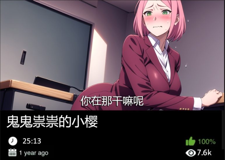 火影同人-鬼鬼祟祟的小樱织梦动漫--资源整合织梦动漫