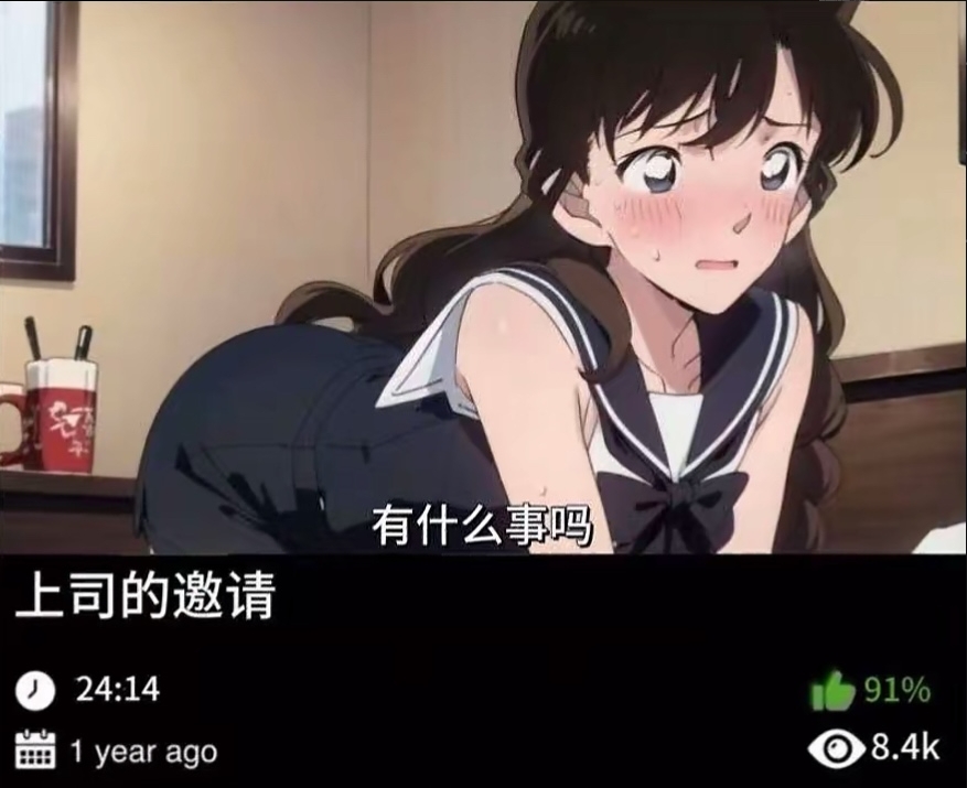 柯南同人-上司的邀请