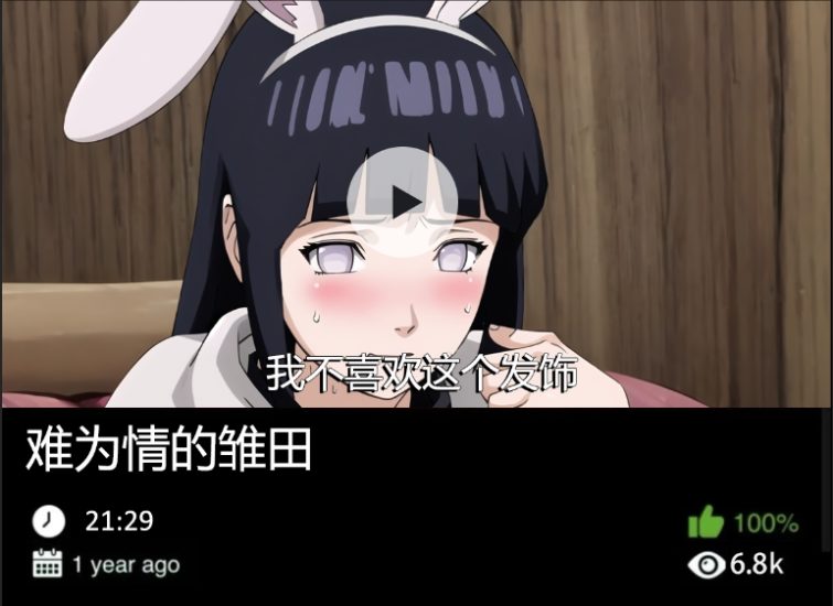 火影同人-难为情的雏田织梦动漫--资源整合织梦动漫