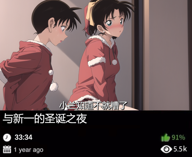 柯南同人-与新一的圣诞之夜织梦动漫--资源整合织梦动漫