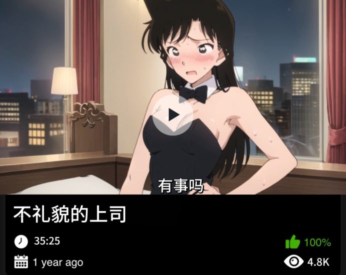 柯南同人-不礼貌的上司织梦动漫--资源整合织梦动漫